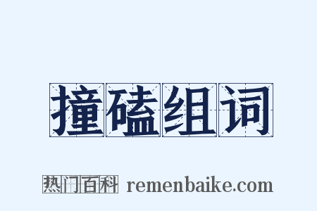 撞磕组词是什么意思的图片